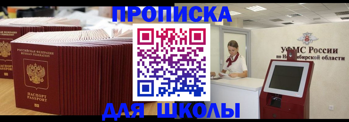 прописка для школы в Берёзовском