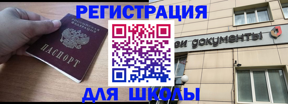регистрация для школы в Берёзовском